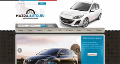 Desktop Screenshot of mazda-auto.ru